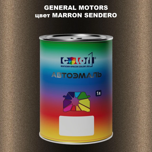 Автомобильная краска GM, цвет  MARRONSENDERO