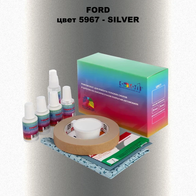 Ремкомплект для ремонта глубоких сколов и царапин FORD, цвет 5967 - SILVER