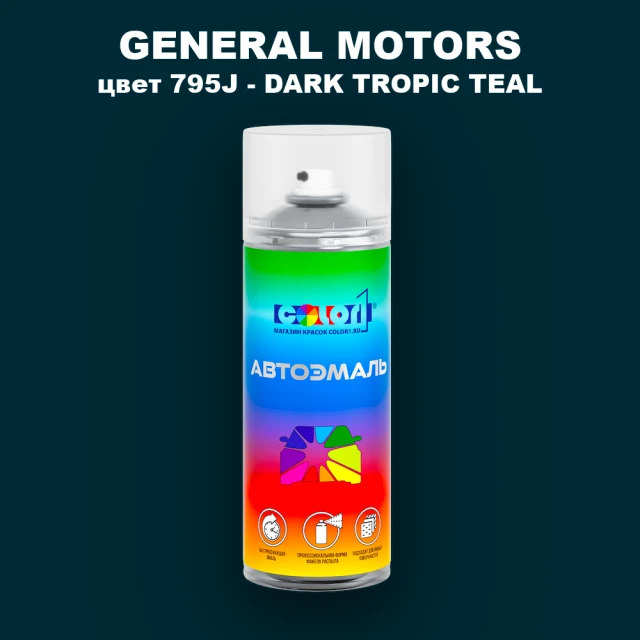 Аэрозольная краска GM цвет GM - 795J - DARKTROPICTEAL