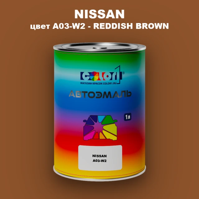 Автомобильная краска NISSAN, цвет A03-W2 - REDDISH BROWN