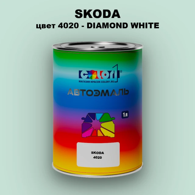 Автомобильная краска SKODA, цвет 4020 - DIAMOND WHITE