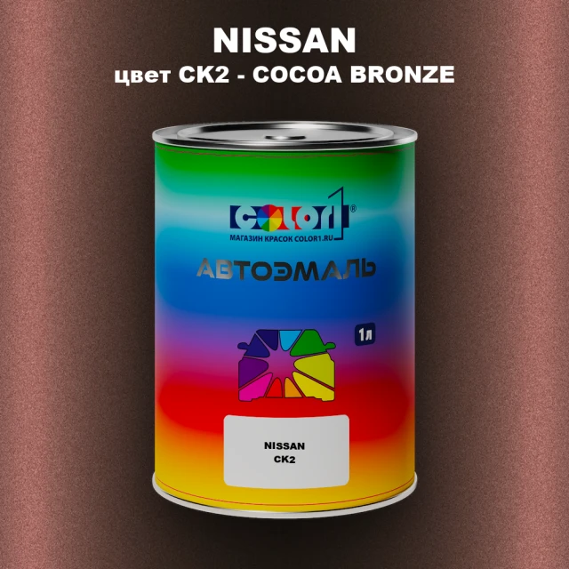 Автомобильная краска NISSAN, цвет CK2 - COCOA BRONZE