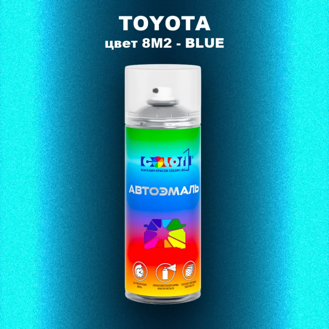Аэрозольная краска TOYOTA, цвет 8M2 - BLUE