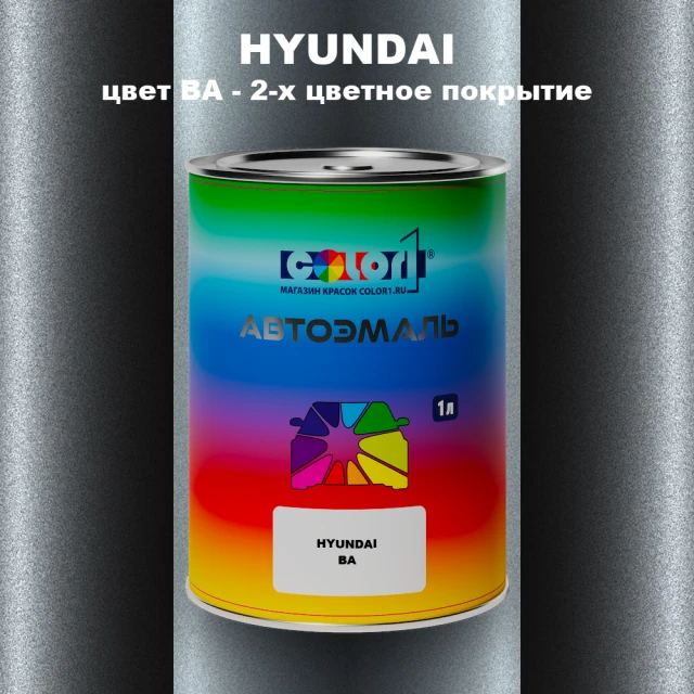 Автомобильная краска HYUNDAI, цвет BA - 2-х цветное покрытие
