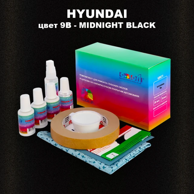 Ремкомплект для ремонта глубоких сколов и царапин HYUNDAI, цвет 9B - MIDNIGHT BLACK