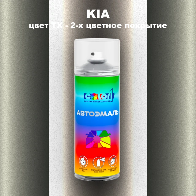 Аэрозольная краска KIA, цвет TX - 2-х цветное покрытие