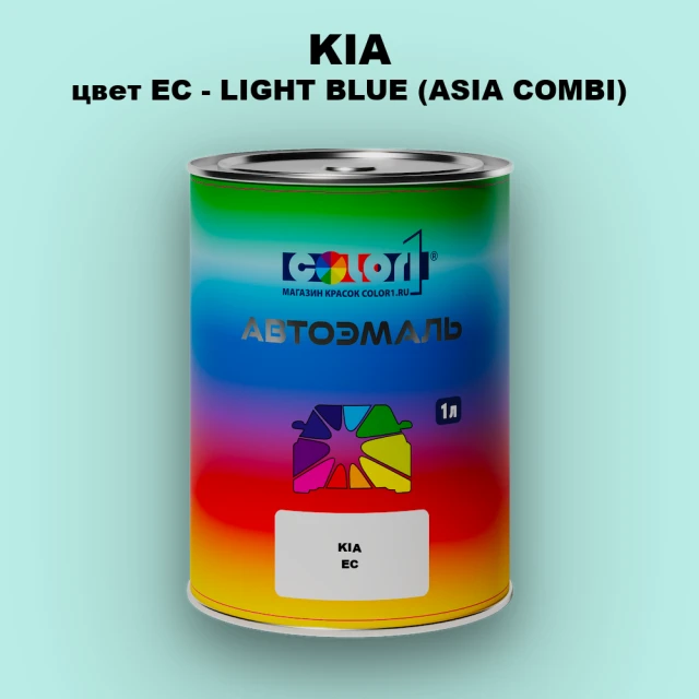 Автомобильная краска KIA, цвет EC - LIGHT BLUE (ASIA COMBI)