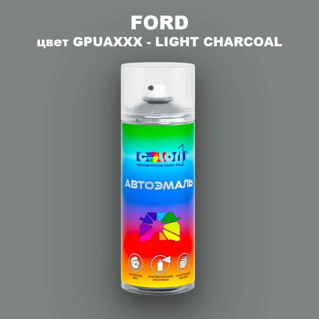 Аэрозольная краска FORD, цвет GPUAXXX - LIGHT CHARCOAL
