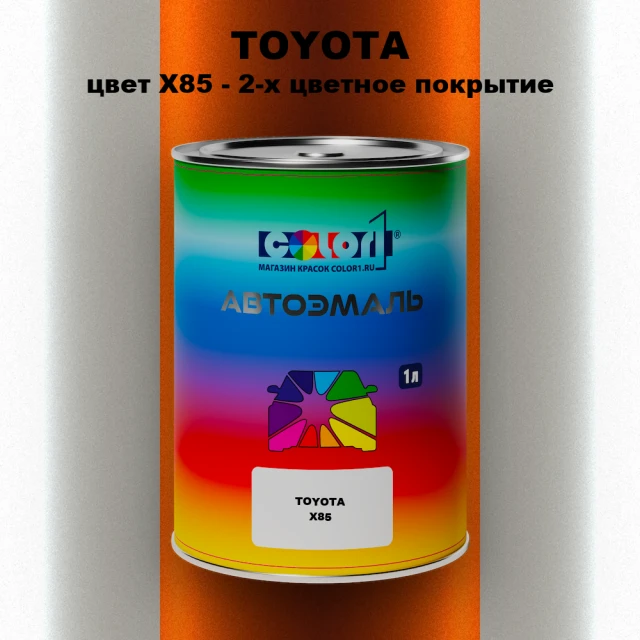 Автомобильная краска TOYOTA, цвет X85 - 2-х цветное покрытие