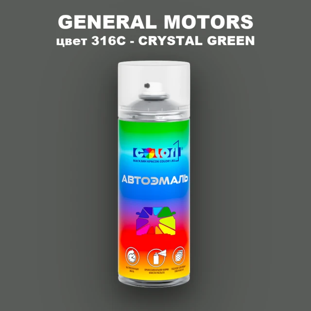 Аэрозольная краска GM цвет GM - 316C - CRYSTALGREEN