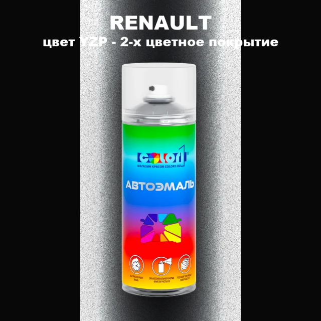 Аэрозольная краска RENAULT, цвет YZP - 2-х цветное покрытие