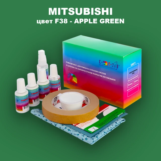 Ремкомплект для ремонта глубоких сколов и царапин MITSUBISHI, цвет F38 - APPLE GREEN