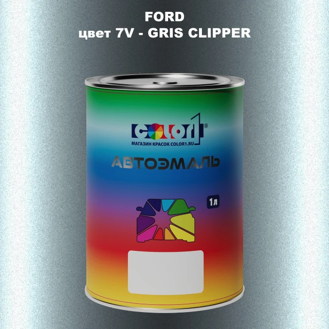 Автомобильная краска FORD, цвет 7V - GRIS CLIPPER