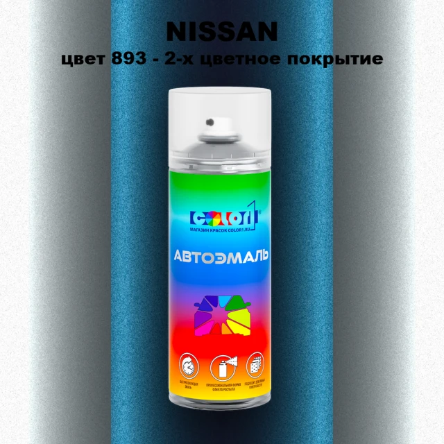 Аэрозольная краска NISSAN, цвет 893 - 2-х цветное покрытие