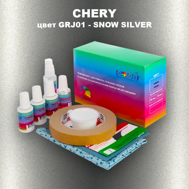 Ремкомплект для ремонта глубоких сколов и царапин CHERY, цвет GRJ01 - SNOW SILVER