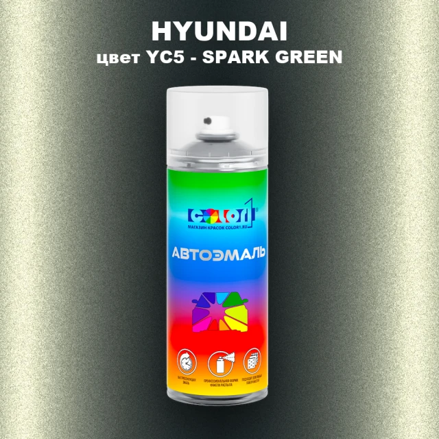 Аэрозольная краска HYUNDAI, цвет YC5 - SPARK GREEN