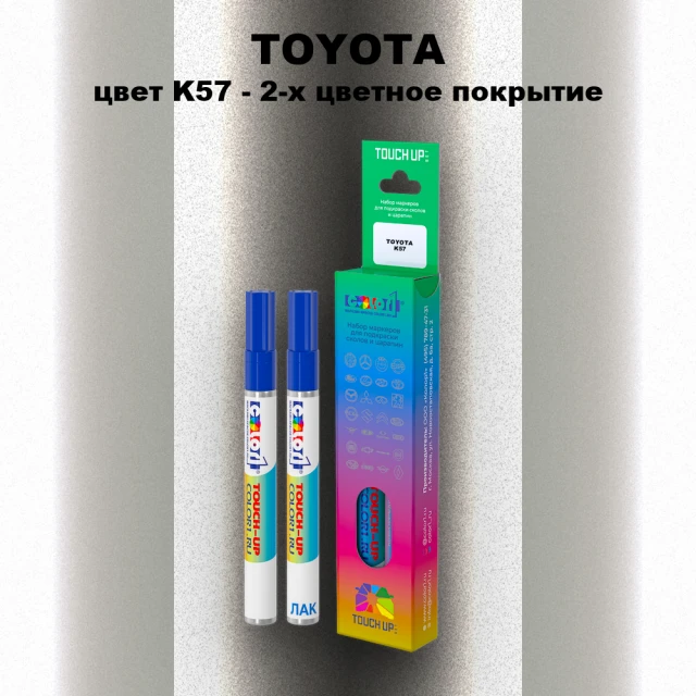 Карандаш-маркер с краской TOYOTA, цвет K57 - 2-х цветное покрытие