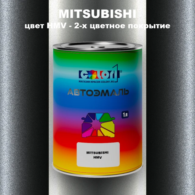 Автомобильная краска MITSUBISHI, цвет HMV - 2-х цветное покрытие