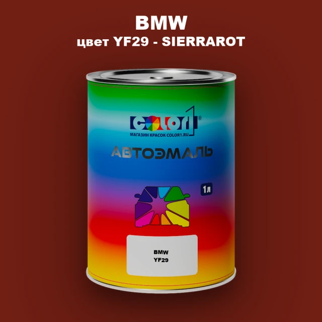 Автомобильная краска BMW, цвет YF29 - SIERRAROT