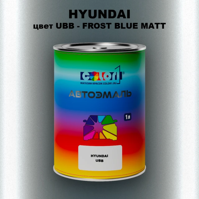 Автомобильная краска HYUNDAI, цвет UBB - FROST BLUE MATT