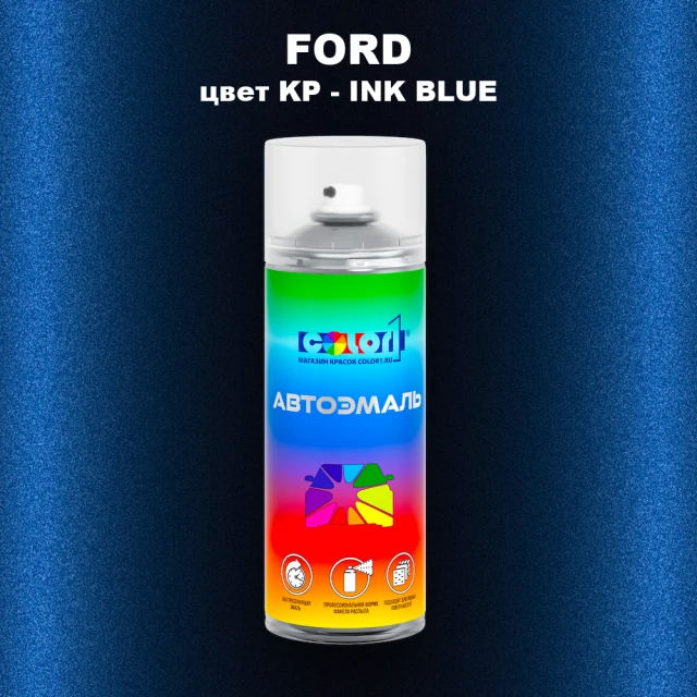 Аэрозольная краска FORD, цвет KP - INK BLUE