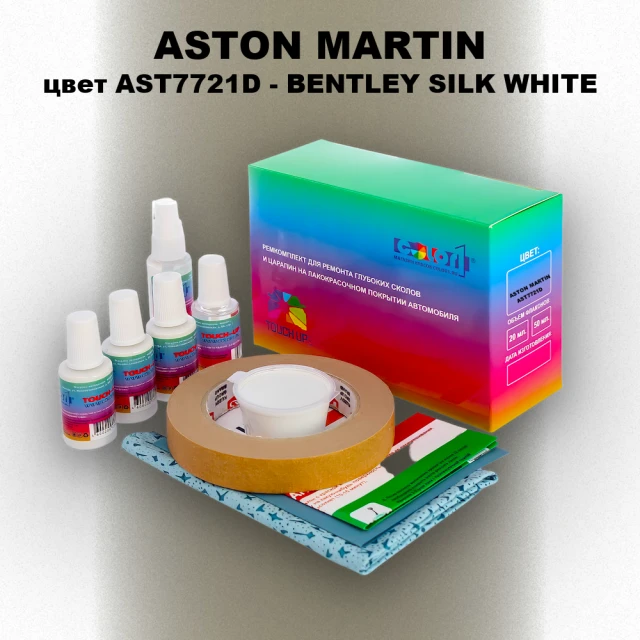 Ремкомплект для ремонта глубоких сколов и царапин ASTON MARTIN, цвет AST7721D - BENTLEY SILK WHITE
