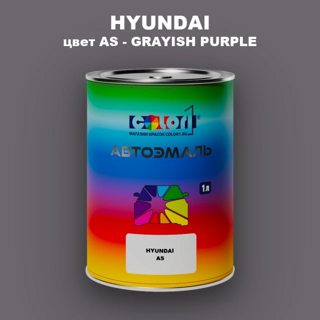 Автомобильная краска HYUNDAI, цвет AS - GRAYISH PURPLE