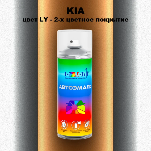 Аэрозольная краска KIA, цвет LY - 2-х цветное покрытие