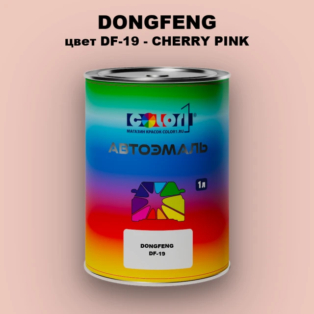 Автомобильная краска DONGFENG, цвет DF-19 - CHERRY PINK