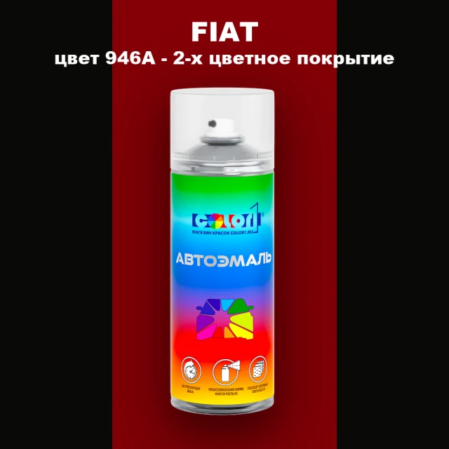 Аэрозольная краска FIAT, цвет 946A - 2-х цветное покрытие