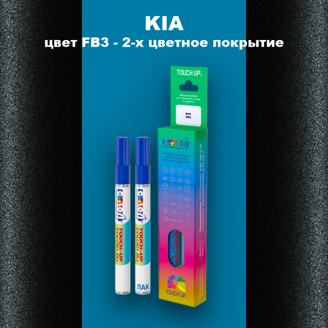 Маркер с краской KIA, цвет FB3 - 2-х цветное покрытие