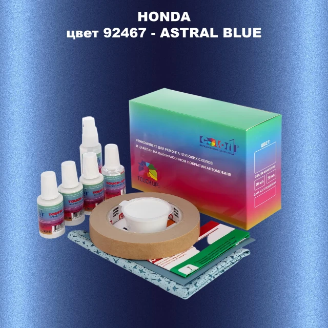 Ремкомплект для ремонта глубоких сколов и царапин HONDA, цвет 92467 - ASTRAL BLUE