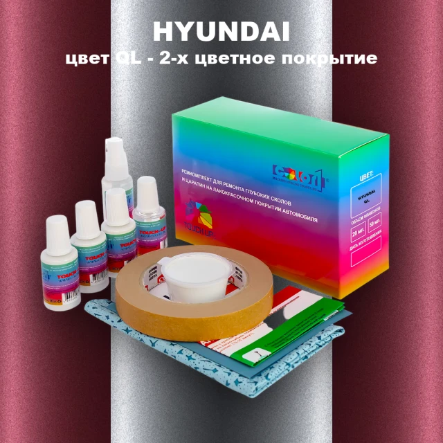 Ремкомплект для ремонта глубоких сколов и царапин HYUNDAI, цвет QL - 2-х цветное покрытие