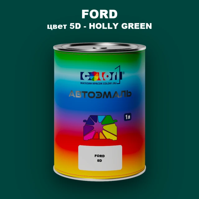 Автомобильная краска FORD, цвет 5D - HOLLY GREEN
