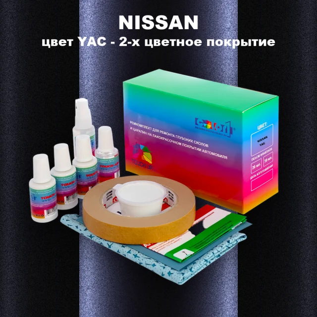 Ремкомплект для ремонта глубоких сколов и царапин NISSAN, цвет YAC - 2-х цветное покрытие