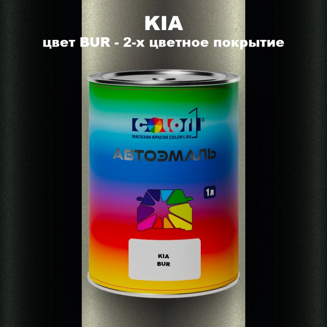Автомобильная краска KIA, цвет BUR - 2-х цветное покрытие