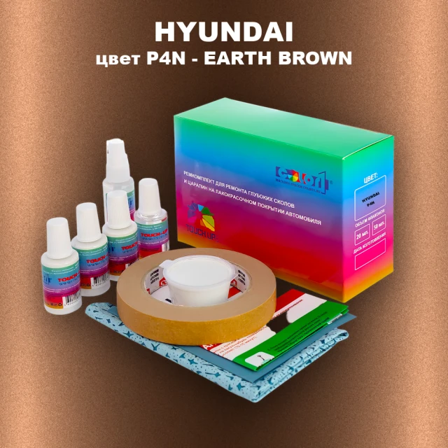 Ремкомплект для ремонта глубоких сколов и царапин HYUNDAI, цвет P4N - EARTH BROWN