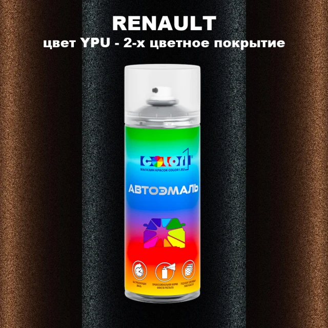 Аэрозольная краска RENAULT, цвет YPU - 2-х цветное покрытие