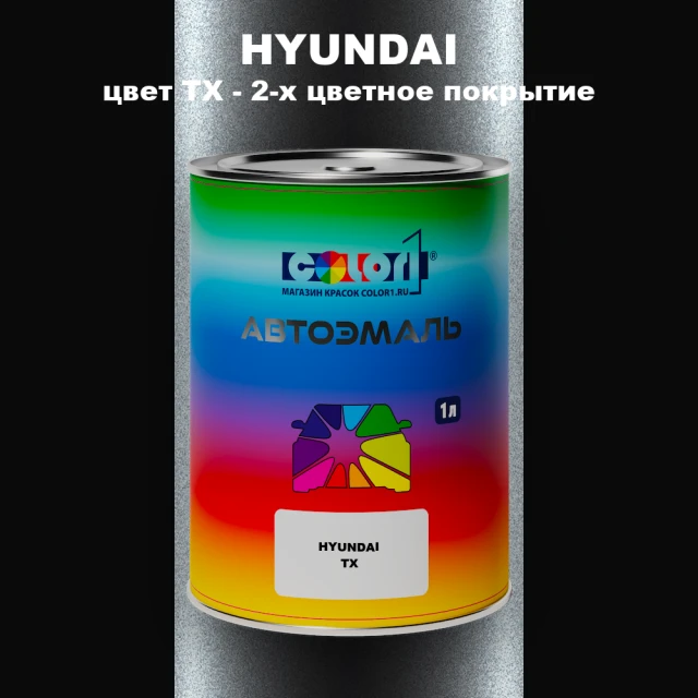 Автомобильная краска HYUNDAI, цвет TX - 2-х цветное покрытие