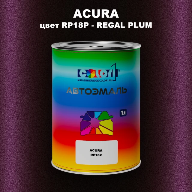 Автомобильная краска ACURA, цвет RP18P - REGAL PLUM