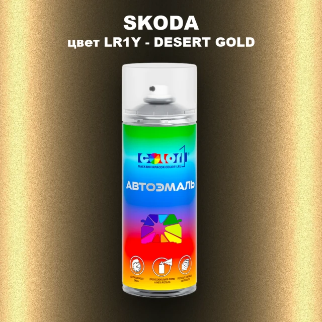 Аэрозольная краска SKODA, цвет LR1Y - DESERT GOLD