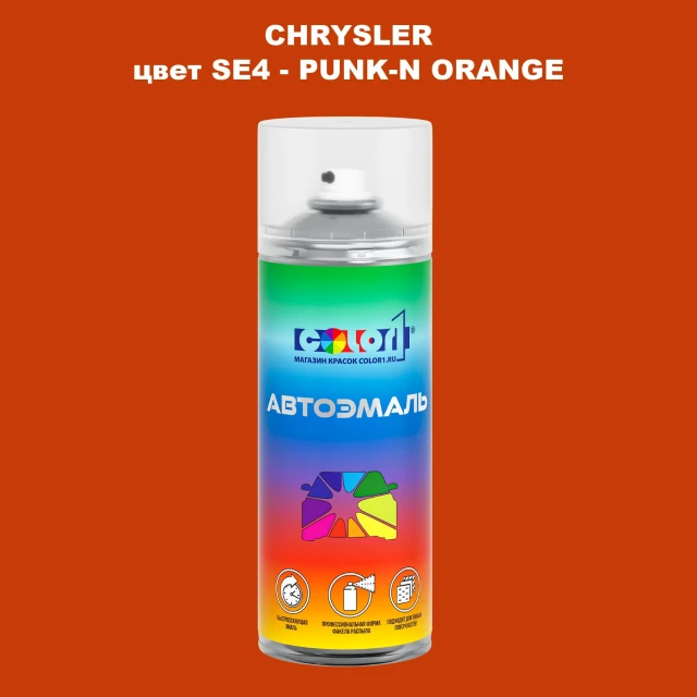 Аэрозольная краска CHRYSLER, цвет SE4 - PUNK-N ORANGE