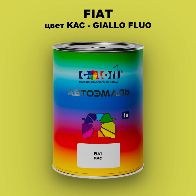 Автомобильная краска FIAT, цвет KAC - GIALLO FLUO