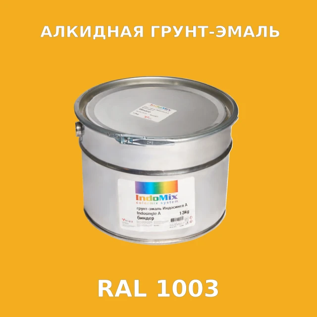 Алкидная антикоррозионная грунт-эмаль ИНДОСИНГЛ, цвет RAL 1003, 1кг