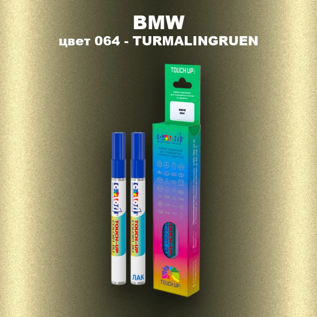 Маркер с краской BMW, цвет 064 - TURMALINGRUEN