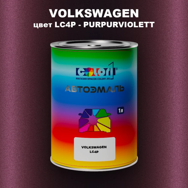 Автомобильная краска VOLKSWAGEN, цвет LC4P - PURPURVIOLETT