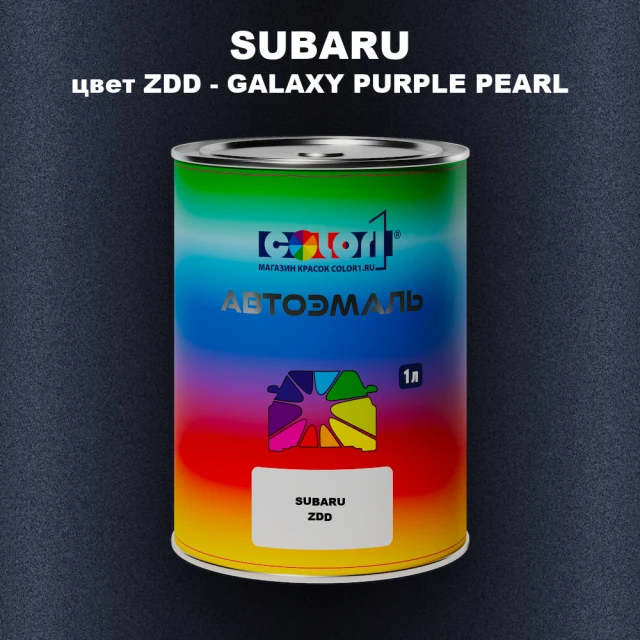 Автомобильная краска SUBARU, цвет ZDD - GALAXY PURPLE PEARL