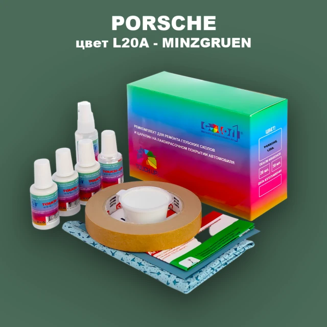 Ремкомплект для ремонта глубоких сколов и царапин PORSCHE, цвет L20A - MINZGRUEN