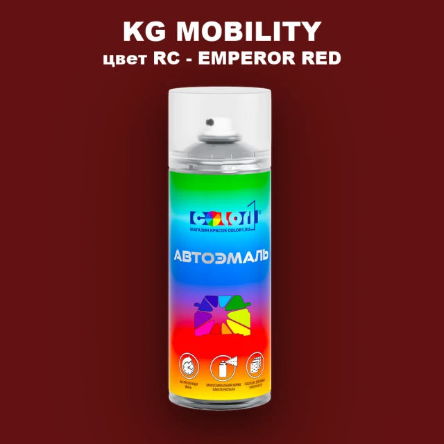 Аэрозольная краска KG MOBILITY, цвет RC - EMPEROR RED