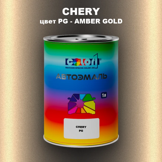 Автомобильная краска CHERY, цвет PG - AMBER GOLD